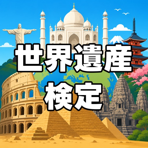 世界遺産検定